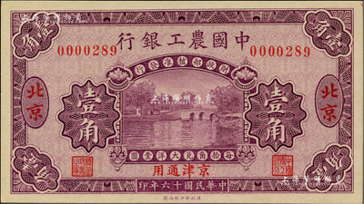 民國十六年（1927年）中國農(nóng)工銀行壹角，北京·京津通用地名，無字軌，第一版券，背面英文廠名有PEKING字樣；柏文先生藏品，九八成新