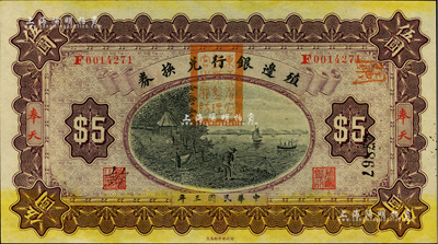 民國三年（1914年）殖邊銀行兌換券伍圓，奉天地名，蓋有“東三省官銀號監(jiān)理官之關(guān)防”；柏文先生藏品，九八成新