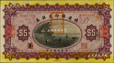 民國三年（1914年）殖邊銀行兌換券伍圓，上海改奉天地名，蓋有“東三省官銀號監(jiān)理官之關(guān)防”；柏文先生藏品，全新
