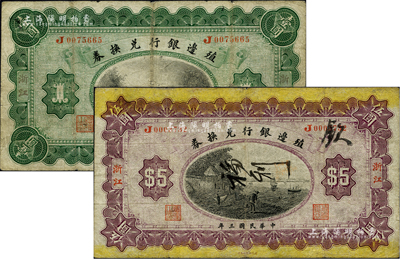 民國三年（1914年）殖邊銀行兌換券壹圓、伍圓共2枚全套，浙江地名；柏文先生藏品，自然七成新