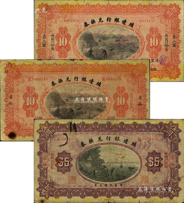 民國三年（1914年）殖邊銀行兌換券共3枚不同，詳分：吉林地名伍圓、拾圓，東三省·吉黑地名拾圓；柏文先生藏品，六至七五成新