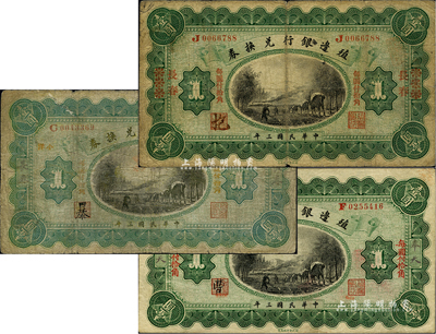 民國三年（1914年）殖邊銀行兌換券小洋壹圓共3枚不同，詳分：長春地名、浙江改長春地名、奉天地名；柏文先生藏品，七至八成新