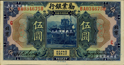 民國拾年（1921年）勸業(yè)銀行美鈔版伍圓，北京地名，正面印有紅色“C”字，背印紅色“P”和“C”字；柏文先生藏品，九八成新