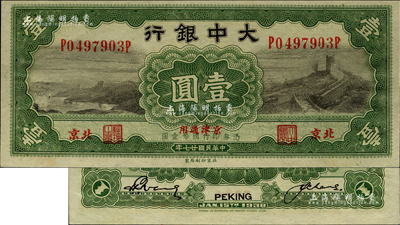 民國廿七年（1938年）大中銀行長城圖壹圓，北京·京津通用地名；柏文先生藏品，九八成新