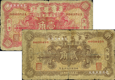 民國拾三年（1924年）蒙藏銀行壹角、貳角共2枚全套，天津地名；柏文先生藏品，六至七成新