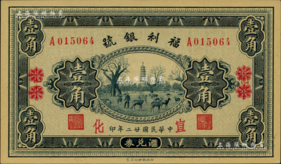 民國廿二年（1933年）福利銀號匯兌券壹角，北平改宣化地名，柏文先生藏品，九八成新