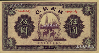 民國廿二年（1933年）福利銀號匯兌券伍圓，柏文先生藏品，九八成新