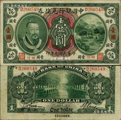 民國元年（1912年）中國銀行兌換券黃帝像壹圓，小“四川”地名，手蓋“重慶”地名，孫多森·楊瑜統(tǒng)簽名；柏文先生藏品，八成新