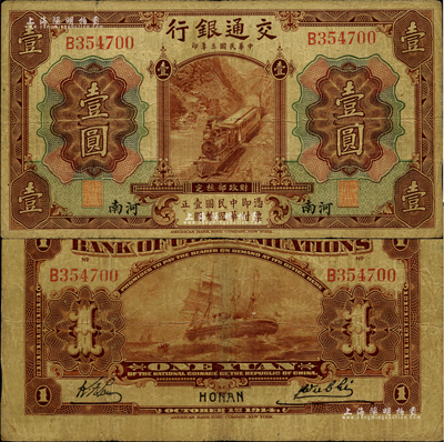 民國三年（1914年）交通銀行第一版棕色壹圓，小字“河南”地名，其正面職章為“開封交通銀行經(jīng)理”和“開封交通銀行副理”，背面為開封交通銀行經(jīng)、副理英文簽名，但簽名者不識；此券乃沿用二年版之格式，存世極為珍罕，亦首度公諸于陽明拍賣；柏文先生藏品，七五成新