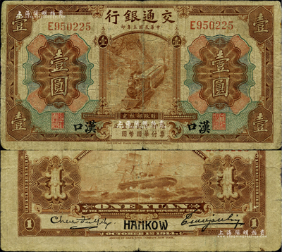 民國三年（1914年）交通銀行第一版棕色壹圓，漢口地名，曹汝霖·陳福頤簽名；柏文先生藏品，少見，七成新