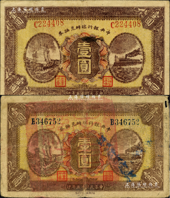 民國十五年（1926年）中央銀行臨時兌換券壹圓共2枚不同，分別為紅色號碼和藍色號碼券，其中藍色號碼券上蓋“南昌縣印”大關(guān)防，此種版式甚為少見；柏文先生藏品，七至八成新