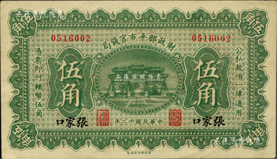 民國十二年（1923年）財政部平市官錢局伍角，張家口地名；柏文先生藏品，九至九五成新