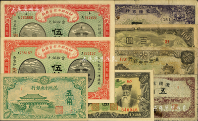 紙幣8種，詳分：財政部平市官錢局1915年伍拾枚2枚，分別為京兆和黑龍江改京兆地名；滿洲中央銀行綠大殿五角、乙券壹圓、短號拾圓；蒙疆銀行駱駝圖五角、亭駱駝百圓、百靈廟百圓；柏文先生藏品，六成至全新