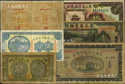 東北省鈔6種，詳分：東三省官銀號1915年壹角、1924年拾圓、1929年天津壹圓；東三省銀行兌換券1923年哈爾濱伍分；吉林永衡官銀錢號1918年小洋壹圓；黑龍江廣信公司兌換券輔幣1929年壹角；柏文先生藏品，六至九成新，敬請預(yù)覽