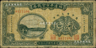民國十二年（1923年）綏遠平市官錢局銅元貳拾枚，柏文先生藏品，罕見，七成新
