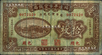 民國十四年（1925年）綏遠平市官錢局銅元拾枚，包頭地名；柏文先生藏品，罕見，七成新
