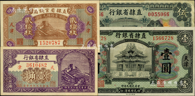 直隸省鈔4種，詳分：直隸省銀行1920年壹圓、1926年壹角、伍圓，直隸省官錢局1926年銅元貳拾枚，均為天津地名；柏文先生藏品，八五至全新