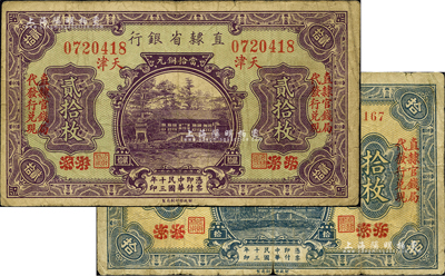 民國十三年（1924年）直隸省銀行當拾銅元拾枚、貳拾枚共2種不同，北京改天津地名，左右各印有“直隸官錢局代發行兌現”字樣；柏文先生藏品，七至七五成新