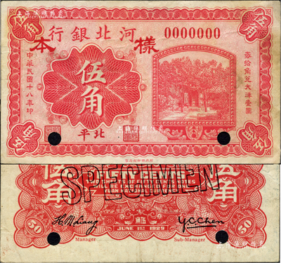 民國十八年（1929年）河北銀行伍角樣本券，正背共2枚，北平地名；柏文先生藏品，罕見，八五成新