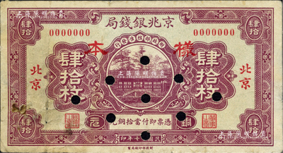 民國十七年（1928年）京兆銀錢局銅元肆拾枚樣本券，正背共2枚，北京地名；柏文先生藏品，八成新