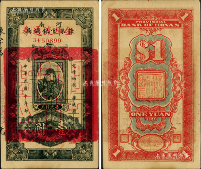 民國十年（1921年）河南豫泉官銀錢局改金庫流通券壹圓，上印武穆王岳飛像，背蓋“河南財政廳印”；柏文先生藏品，九至九五成新