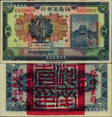 民國十二年（1923年）河南省銀行伍圓，背蓋“河南省印”大官印及“臨時軍用”等字樣，大字版；柏文先生藏品，九八成新