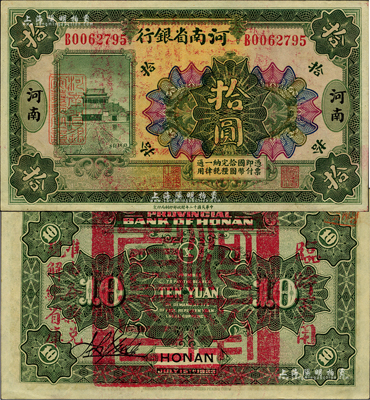 民國十二年（1923年）河南省銀行拾圓，背蓋“河南省印”大官印及“臨時軍用”等字樣，大字版；柏文先生藏品，九五成新