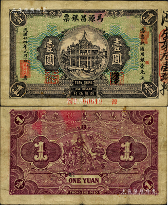 民國廿四年（1935年）馬源昌銀票壹圓，廣東潮陽縣錢莊鈔票，背印關公圖甚是特殊；柏文先生藏品，八成新