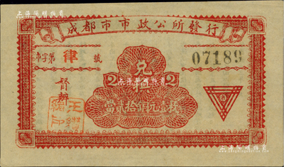 民國十三年（1924年）成都市市政公所發行·兌換當貳拾銅元壹枚，上蓋督辦“王瓚緒印”（川軍著名將領），背印發行條例；柏文先生藏品，少見，九五成新