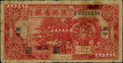 民國二十一年（1932年）陜西省銀行壹角，關中地名，又加印“商縣”和“三原”地名，此種版式極為少見；柏文先生藏品，七成新