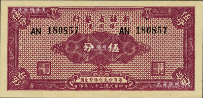 民國三十八年（1949年）新疆省銀行銀圓票伍分，柏文先生藏品，且為難得之一流品相，九八成新