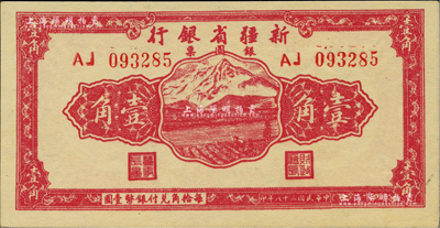 民國三十八年（1949年）新疆省銀行銀圓票壹角，柏文先生藏品，且為難得之一流品相，九八成新