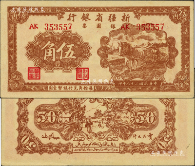 民國三十八年（1949年）新疆省銀行銀圓票伍角，柏文先生藏品，且為難得之一流品相，九八成新