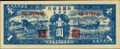 1949年新疆省銀行銀圓票壹圓，第一版，背為賈木尼汗簽名（第二版為白文昱簽名）；柏文先生藏品，且為難得之一流品相，九八成新