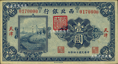民國十四年（1925年）西北銀行單色版壹圓，天津地名；柏文先生藏品，九成新