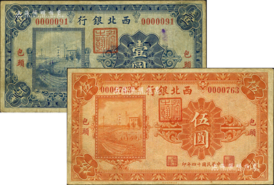 民國十四年（1925年）西北銀行單色版壹圓、伍圓共2枚不同，包頭地名；柏文先生藏品，七五至八成新