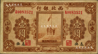 民國十七年（1928年）西北銀行五原誓師圖壹圓，山東·泰安地名；柏文先生藏品，八成新