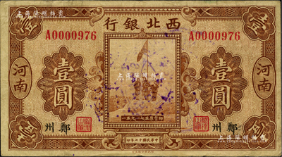 民國十七年（1928年）西北銀行五原誓師圖壹圓，河南·鄭州地名，背蓋“河南西北銀行”圓戳；柏文先生藏品，近八成新