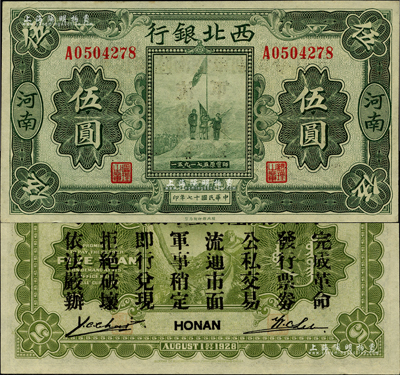 民國十七年（1928年）西北銀行五原誓師圖伍圓，河南地名，背印“中華民國陸海空軍副司令部示”，乃馮玉祥氏發行于中原大戰之軍票；柏文先生藏品，九五成新