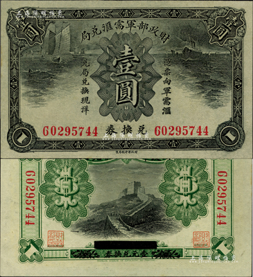 財政部軍需匯兌局兌換券壹圓，護法戰爭時期北洋政府發行；柏文先生藏品，九八成新