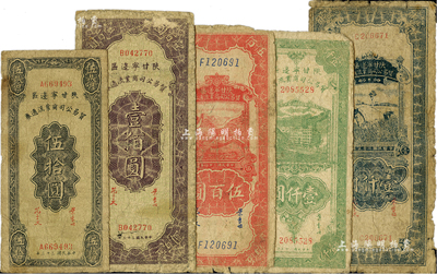 陜甘寧邊區貿易公司商業流通券共5種，詳分：1944年伍拾圓、壹佰圓，1945年伍百圓，1946年藍色壹仟圓、綠色壹仟圓；柏文先生藏品，整體約六成新，敬請預覽