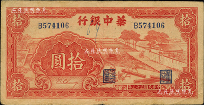 民國三十三年（1944年）華中銀行紅色鋸木圖拾圓，小號碼券，柏文先生藏品，近八成新