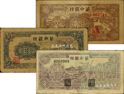 華中銀行紙幣3種，詳分：1945年棕色農作圖伍角、藍色火車圖壹圓，1946年紫色長城吹號圖伍圓；柏文先生藏品，六至七成新