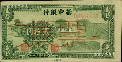 民國三十四年（1945年）華中銀行綠色農作圖貳拾圓，正票改作票樣；柏文先生藏品，九五成新