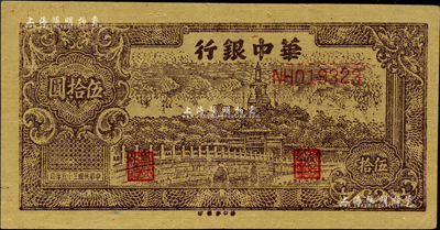 民國三十五年（1946年）華中銀行褐色北海圖伍拾圓，黃布紋紙印刷；柏文先生藏品，九成新