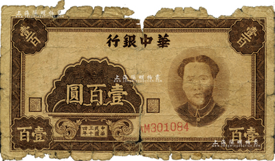 民國三十四年（1945年）華中銀行壹百圓，褐色毛澤東像；柏文先生藏品，有破損，五成新