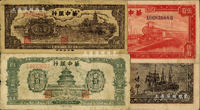 民國三十五年（1946年）華中銀行綠色天壇圖貳百圓、褐色鄉村古塔圖貳百圓、紅色火車圖伍百圓（背印輪船圖）共3種不同，柏文先生藏品，七至八成新