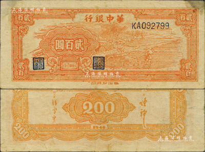 民國三十五年（1946年）華中銀行桔色牛耕田貳百圓，柏文先生藏品，罕見，八成新