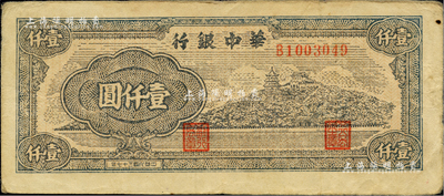 民國三十七年（1948年）華中銀行萬壽山圖壹仟圓，柏文先生藏品，少見，近八成新