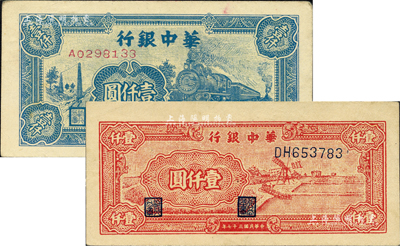 民國三十七年（1948年）華中銀行藍色火車圖壹仟圓、紅色風車圖壹仟圓共2枚不同，柏文先生藏品，好品相九成新